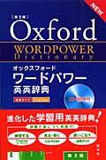オックスフォードワードパワー英英辞典