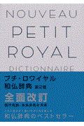 プチ・ロワイヤル和仏辞典