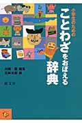 小学生のためのことわざをおぼえる辞典