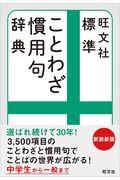 標準ことわざ慣用句辞典