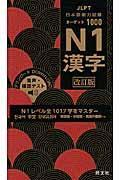 日本語能力試験ターゲット1000 N1 漢字 改訂版