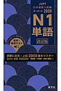 日本語能力試験ターゲット2000 N1 単語 改訂版