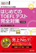 はじめてのＴＯＥＦＬテスト完全対策