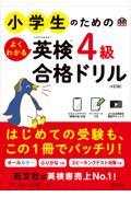 小学生のためのよくわかる英検４級合格ドリル