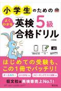 小学生のためのよくわかる英検５級合格ドリル