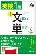 英検１級文で覚える単熟語