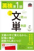 英検準１級文で覚える単熟語