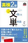 英検２級文で覚える単熟語