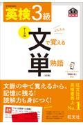 英検３級文で覚える単熟語