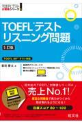 ＴＯＥＦＬテストリスニング問題