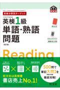 英検分野別ターゲット英検１級単語・熟語問題