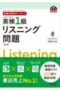 英検分野別ターゲット英検１級リスニング問題