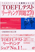 ＴＯＥＦＬテストリーディング問題２７０