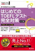 はじめてのＴＯＥＦＬテスト完全対策