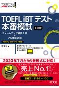 ＴＯＥＦＬ　ｉＢＴテスト本番模試