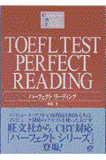 ＴＯＥＦＬテストパーフェクトリーディング