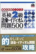 英検2級語彙イディオム問題500 / 文部科学省後援