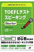 TOEFLテストスピーキングstarter