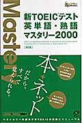 新TOEICテスト英単語・熟語マスタリー2000