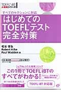 はじめてのTOEFLテスト完全対策 / すべてのセクションに対応