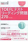 TOEFLテストリーディング問題270 改訂新版