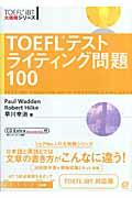 ＴＯＥＦＬテストライティング問題１００