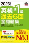 英検準１級過去６回全問題集