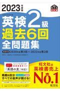 英検２級過去６回全問題集