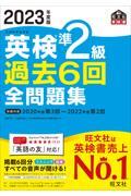 英検準２級過去６回全問題集