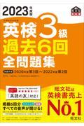 英検３級過去６回全問題集