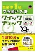 英検準１級でる順パス単　クイックチェック