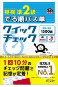 英検準２級でる順パス単　クイックチェック