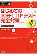 はじめてのＴＯＥＦＬ　ＩＴＰテスト完全対策