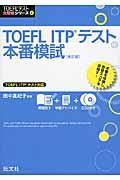 ＴＯＥＦＬ　ＩＴＰテスト本番模試