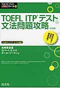 ＴＯＥＦＬ　ＩＴＰテスト文法問題攻略