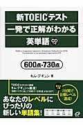 新ＴＯＥＩＣテスト一発で正解がわかる英単語６００点・７３０点