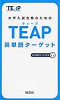 大学入試合格のためのTEAP英単語ターゲット