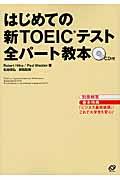 はじめての新ＴＯＥＩＣテスト全パート教本