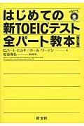 はじめての新ＴＯＥＩＣテスト全パート教本