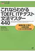 これならわかるＴＯＥＦＬ　ＩＴＰテスト文法マスター４４０