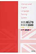 実践IELTS英単語3500 / International English Language Testing System