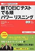 新ＴＯＥＩＣテストでる順パワーリスニング