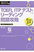 ＴＯＥＦＬ　ＩＴＰテストリーディング問題攻略