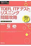 ＴＯＥＦＬ　ＩＴＰテストリスニング問題攻略