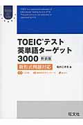 TOEICテスト英単語ターゲット3000 新装版 / 新形式問題対応