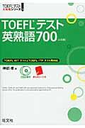 ＴＯＥＦＬテスト英熟語７００