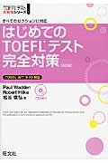 はじめてのＴＯＥＦＬテスト完全対策