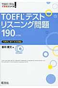 ＴＯＥＦＬテストリスニング問題１９０