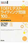 ＴＯＥＦＬテストライティング問題１００