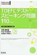 ＴＯＥＦＬテストスピーキング問題１１０